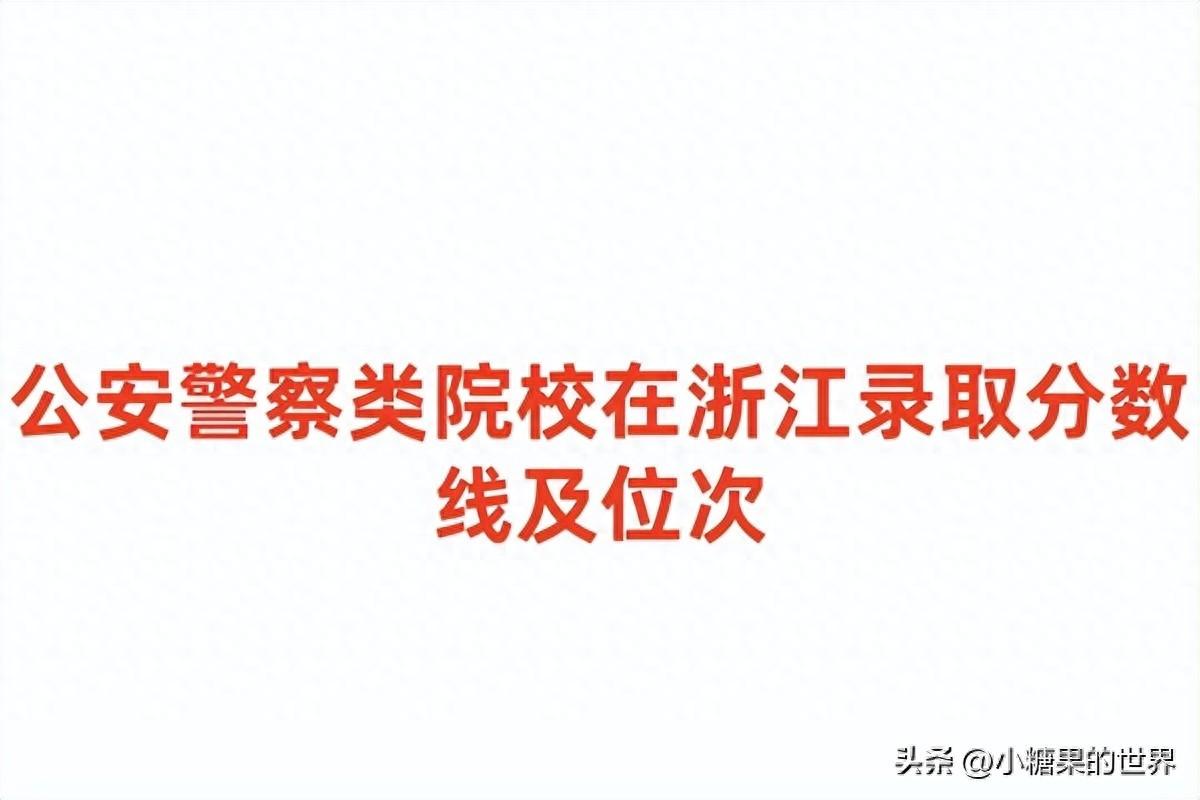 浙江警官职业技术学院分数线多少（公安警察类院校在浙江录取分数线及位次）